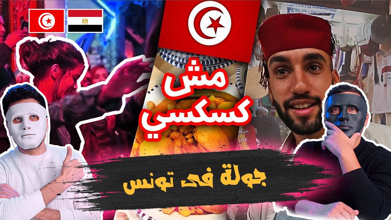 Tunisie | الحياة في تونس 🇹🇳 🇪🇬 | With DADDY & SHAGGY