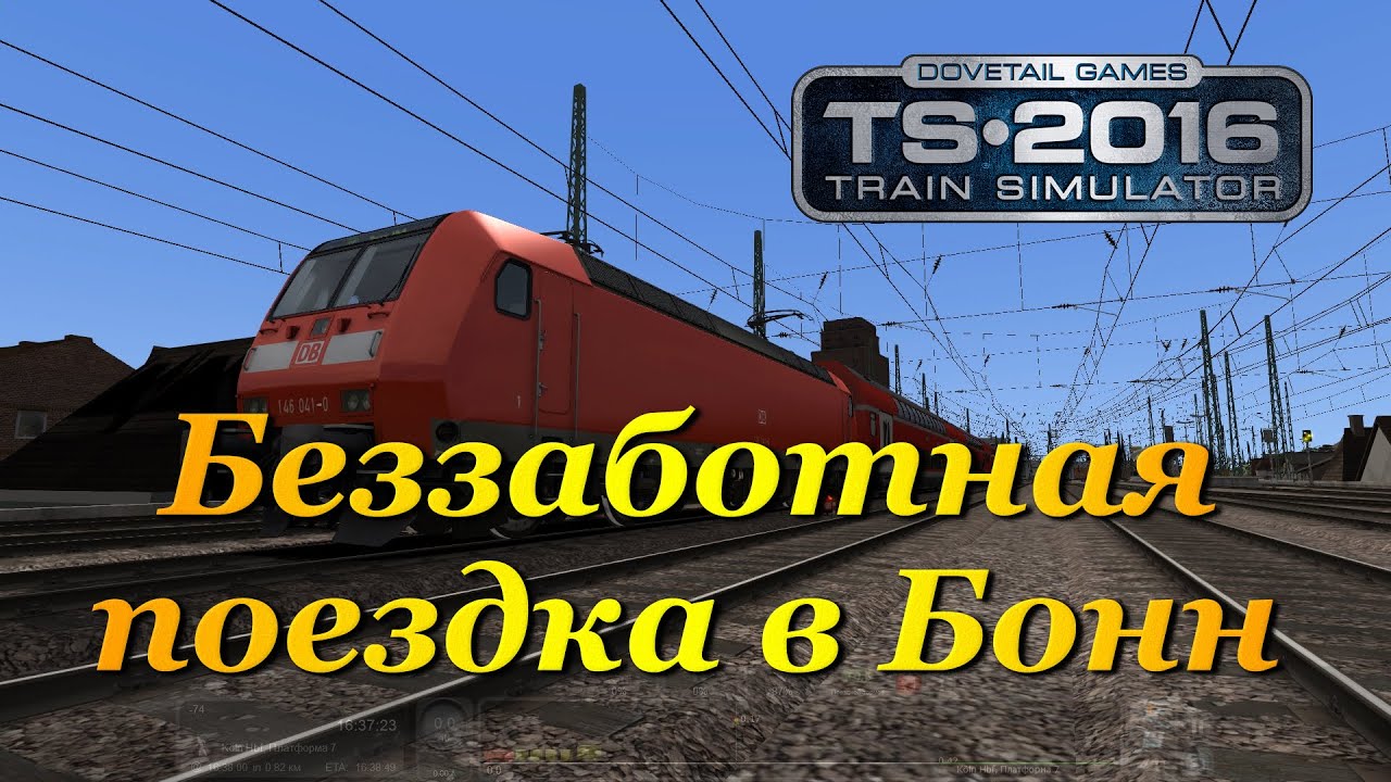 Train Simulator 2016 ► Беззаботная поездка в Бонн