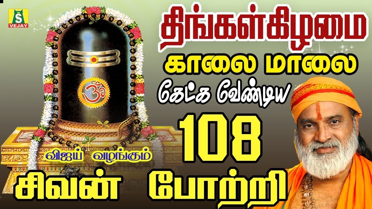 திங்கள்கிழமை காலை மாலை கேளுங்கள் சிவன் போற்றி 108 SIVAN POTRI