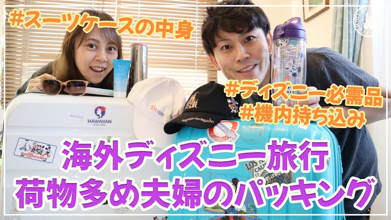 【海外旅行パッキング】LAディズニランド旅行6泊8日でなに持ってく？年に2〜3回海外旅行をする夫婦の預け荷物も機内持ち込みも全部公開！ 旅行VLOG 海外ディズニー パッキング動画 rurumimi