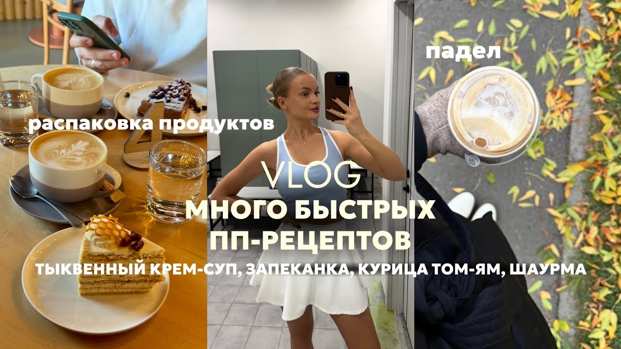 КАК Я ПИТАЮСЬ ПОСЛЕ ТРЕНИРОВКИ: распаковка продуктов и 4 простых ПП-РЕЦЕПТА