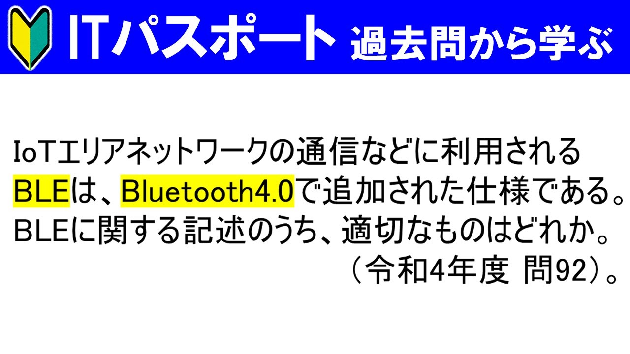 【ITパスポート過去問から学ぶ】Bluetooth4.0（BLE）とは？
