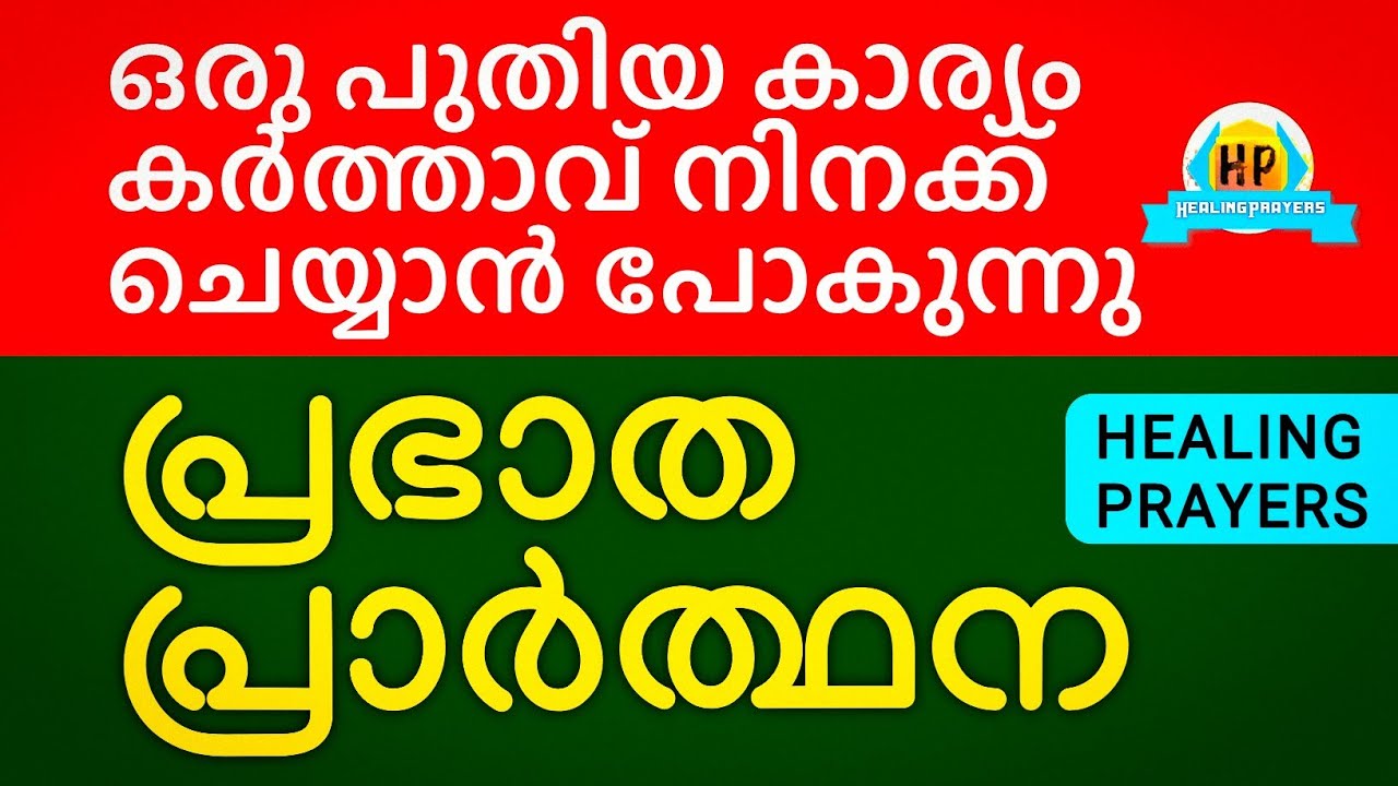 വിശ്വസിക്കൂ, കർത്താവ് ഒരു വൻകാര്യം നിനക്കുവേണ്ടി ചെയ്യാൻ പോകുന്നു, ഇത് പ്രാർത്ഥിക്കൂ
