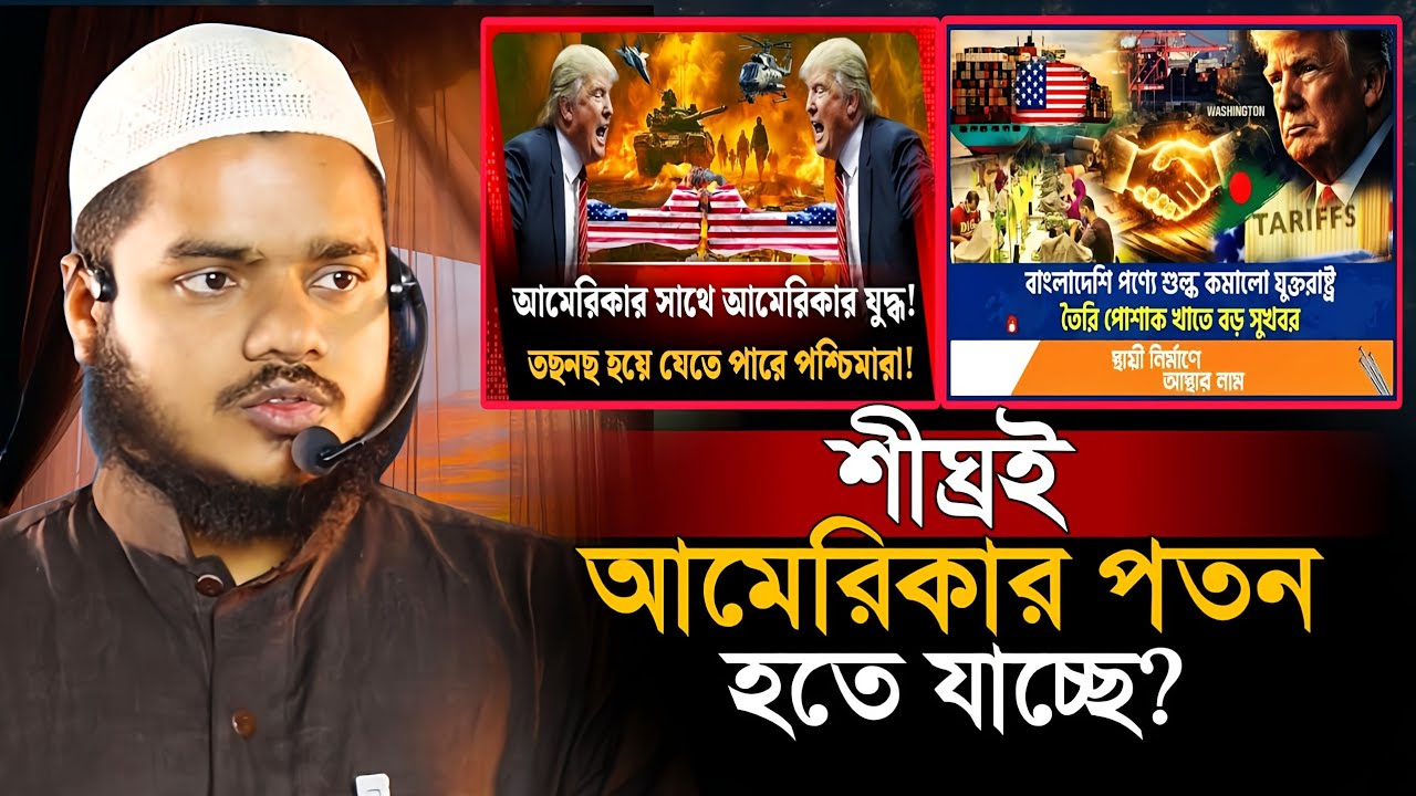 শীঘ্রই আমেরিকার পতন হতে যাচ্ছে | Abdullah bin Abdur Razzaq 