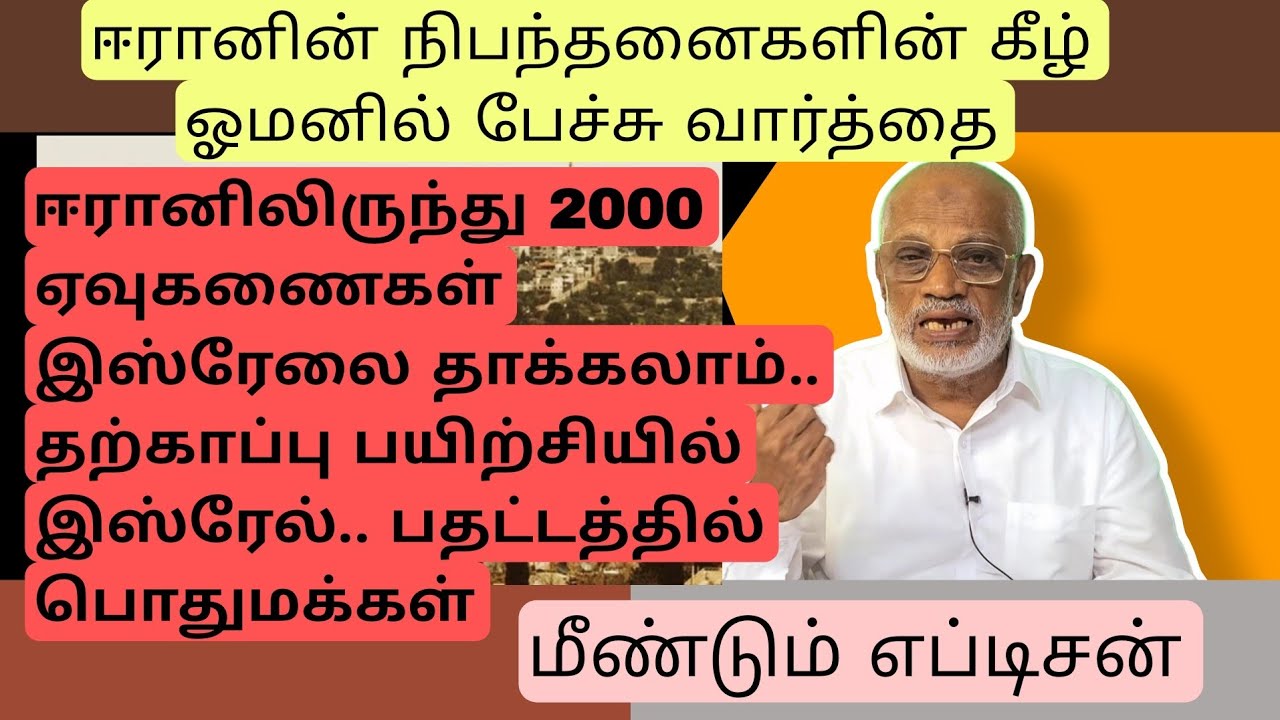 ஈரானிலிருந்து 2000 ஏவுகணைகள்..  இஸ்ரேலில் தற்காப்பு பயிற்சி....