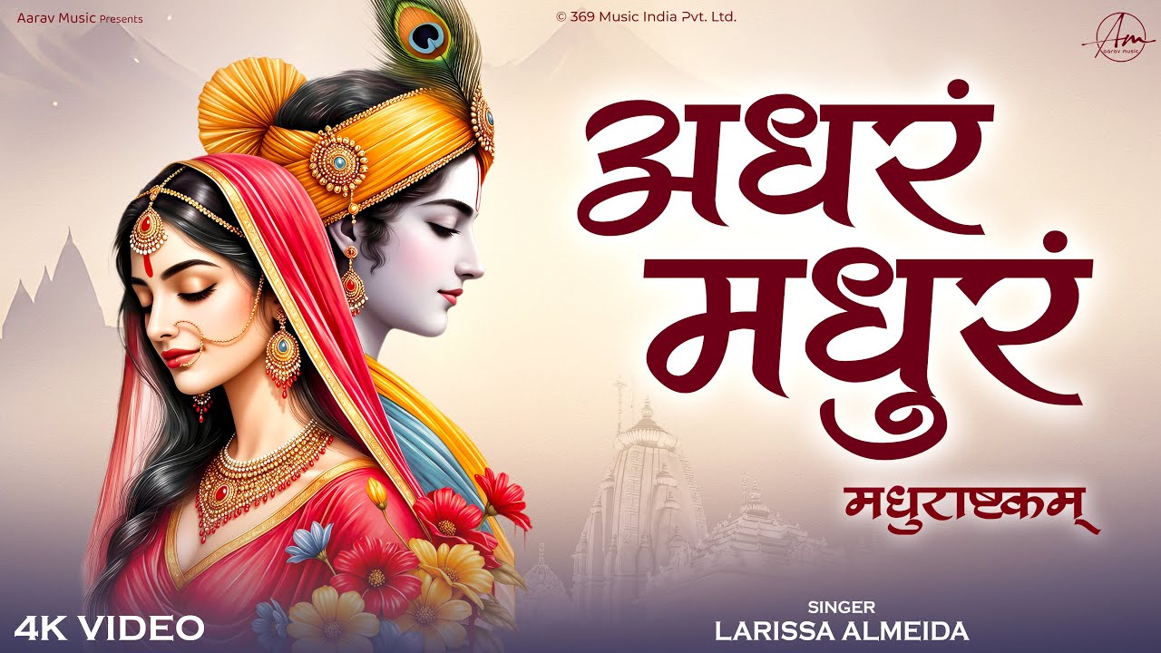 Adharam Madhuram | अधरम मधुरं | Radha Krishna Bhajan | Shyam Bhakti | New Bhakti Songs 2026