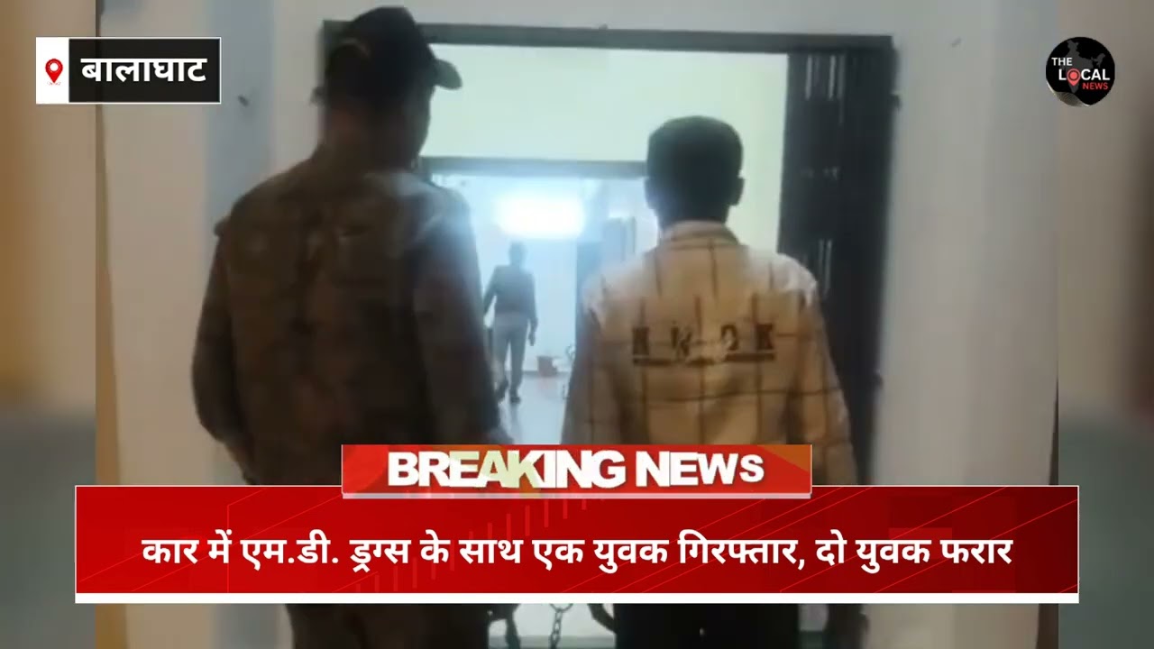 बालाघाट : कटंगी पुलिस की बड़ी कार्रवाई: कार में एम.डी. ड्रग्स के साथ एक युवक गिरफ्तार, दो युवक फरार।