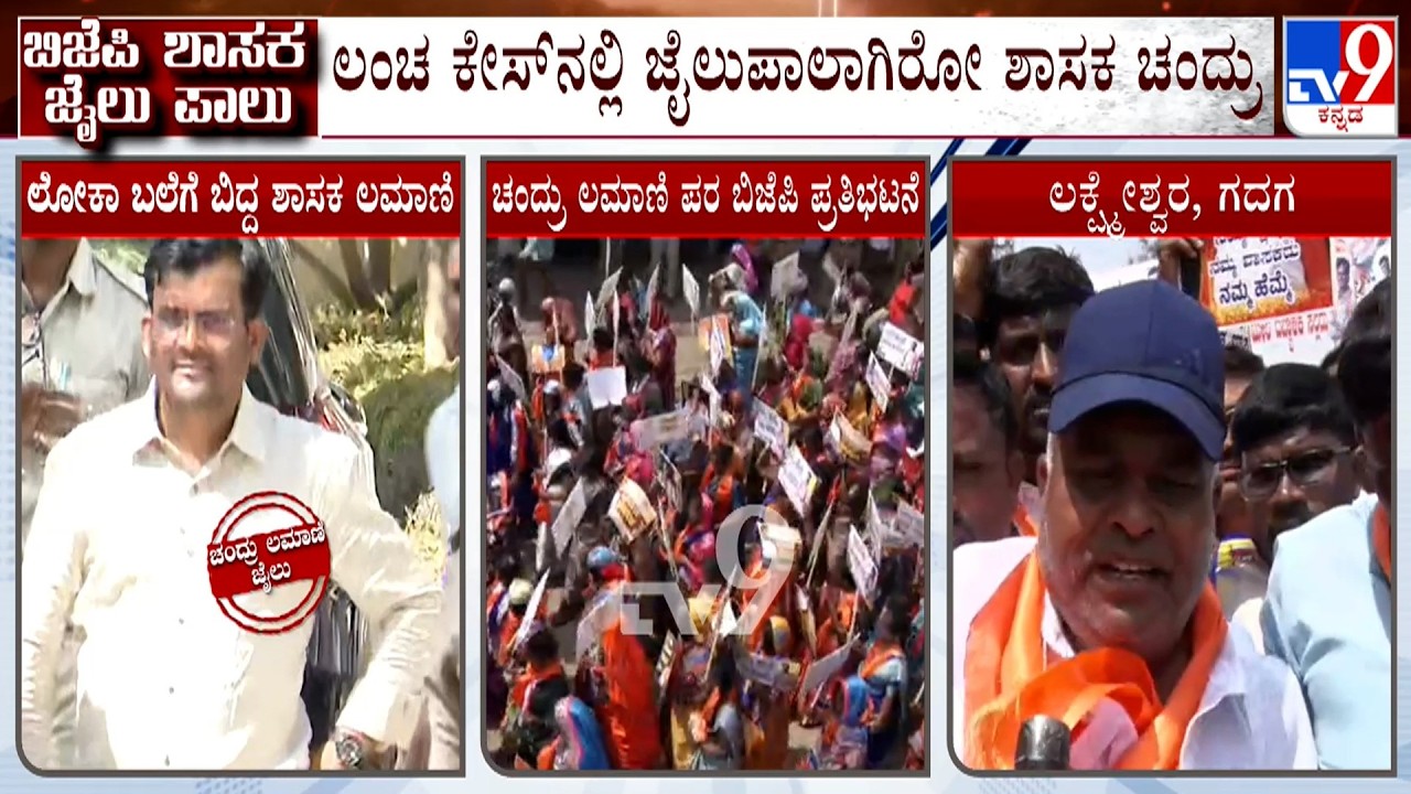 BJP Protest Against Chandru Lamani Arrest, Alleges Congress Conspiracy To Trap Him