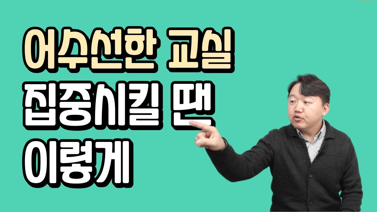 상황별 교실 집중 방법 ㅣ 집중 신호 ㅣ 집중 구호
