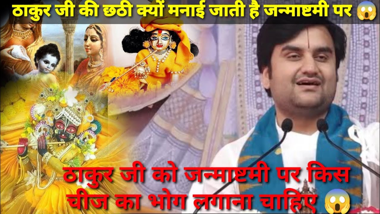 ठाकुर जी को जन्माष्टमी पर किस चीज का भोग लगाना चाहिए 😱#indreshji#katha@BhaktiPath @जगतस्वामिनीराधा