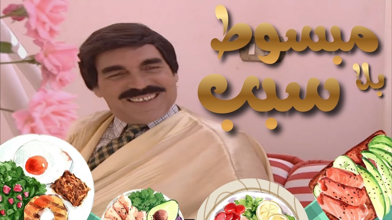اكثر حلقة راح تخليك مبسوط بلا سبب ❤️😂- مرايا ٩٨ (٧)