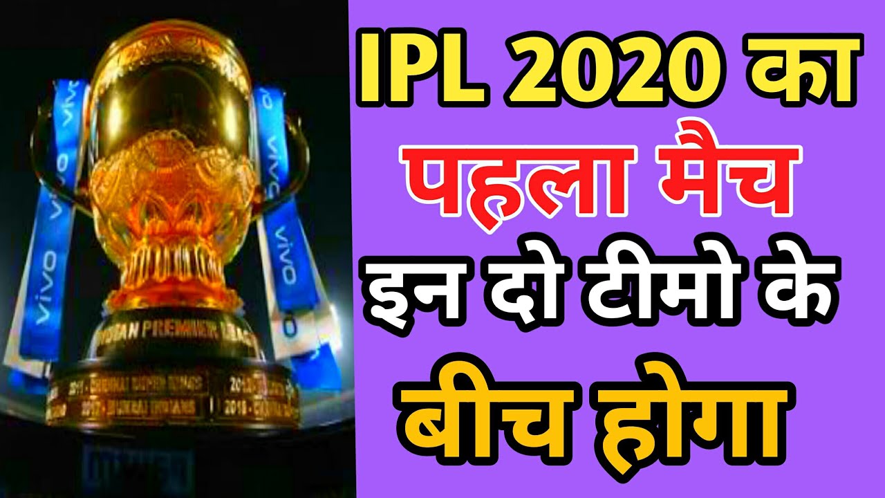 IPL 2020 FIRST MATCH | IPL 2020 first match date| MI VS CSK FINAL