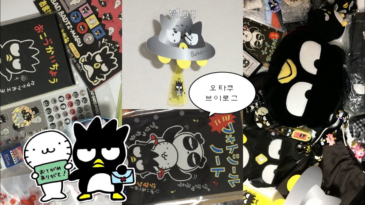 오타쿠 브이로그 | 메루카리 택배깡&bull;메루카리 깡&bull;배드바츠마루 하울&bull;쿠스쿠스 문방구 언박싱