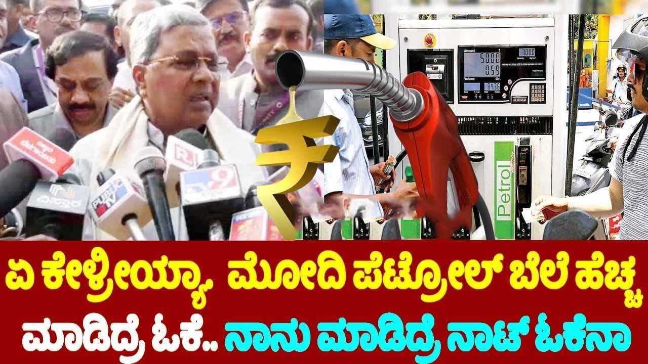 ಏ ಕೇಳ್ರೀಯ್ಯಾ.. ಮೋದಿ ಪೆಟ್ರೋಲ್ ಬೆಲೆ ಹೆಚ್ಚ ಮಾಡಿದ್ರೆ ಓಕೆ.. ನಾನು ಮಾಡಿದ್ರೆ ನಾಟ್ ಓಕೆನಾ ? | CM Siddaramaiah