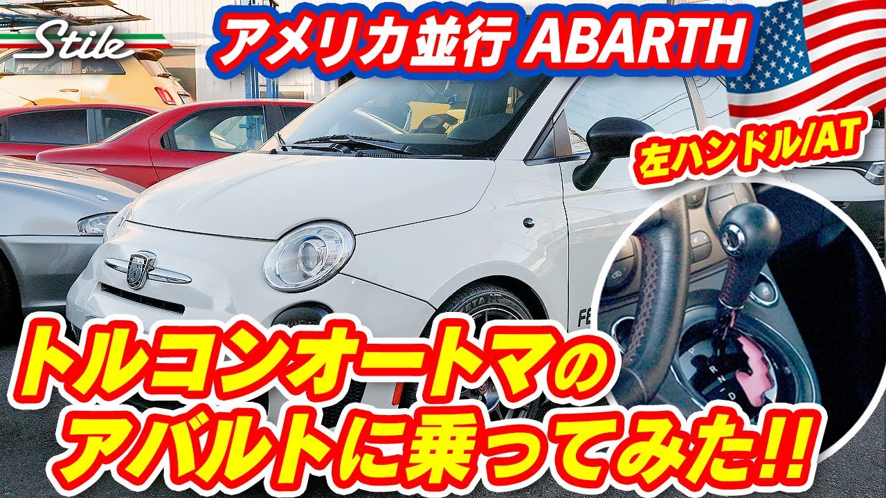 【アバルト】トルコンオートマのアバルトに乗ってみた！エンジンも違うアメリカ並行アバルト500