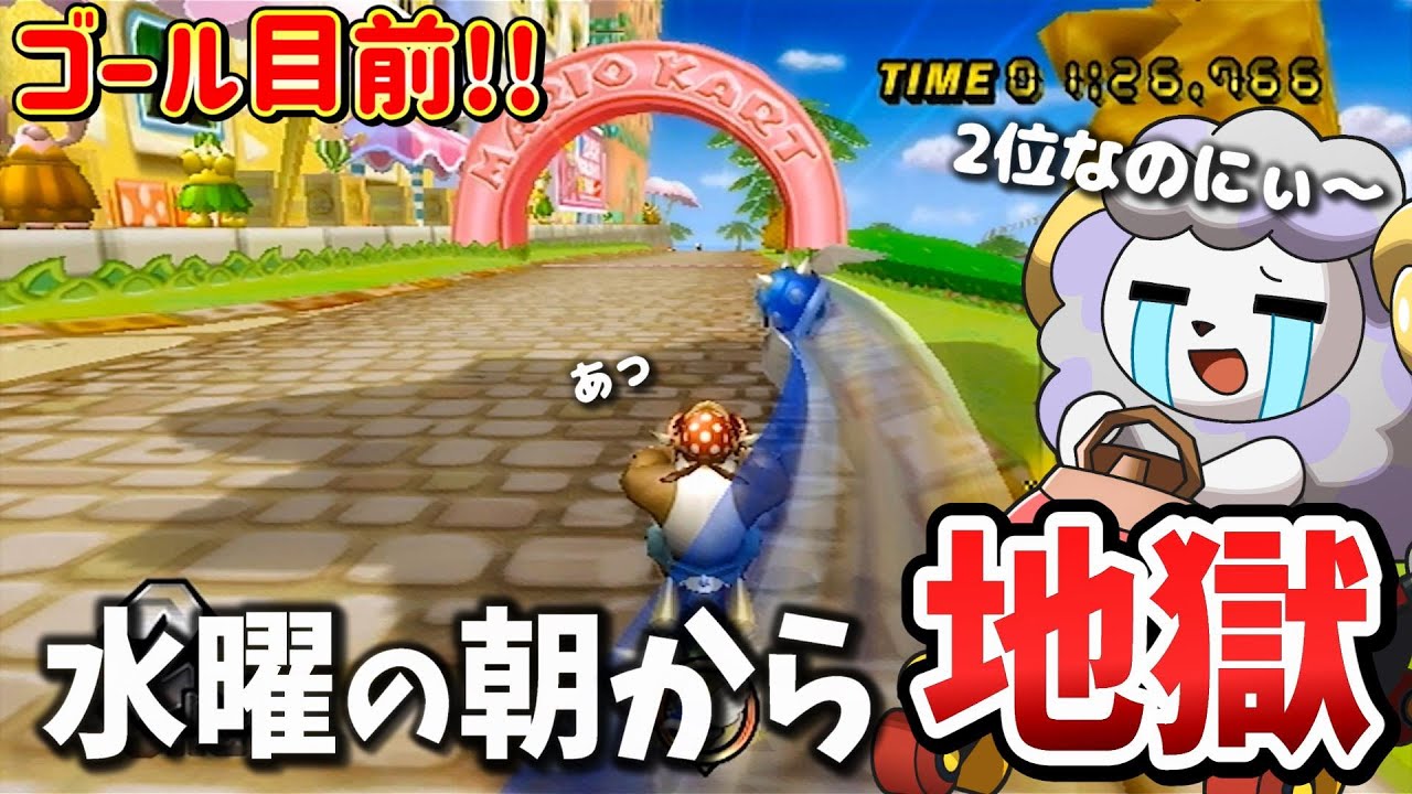 平日の朝から激闘を繰り広げる16年前のゲーム【マリオカートWii】