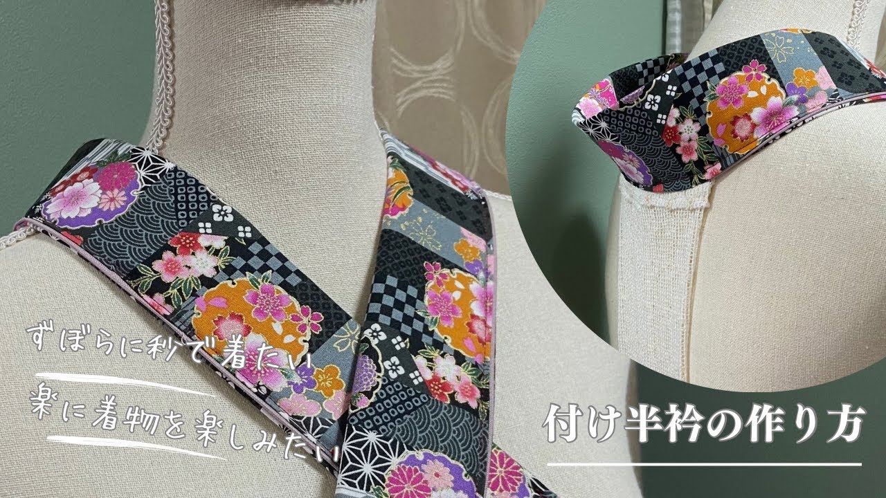 【着物を着たいけど…】30分で作れる簡単で便利な付け半衿/うそつき襟/着物を身近に楽しみたい方へ