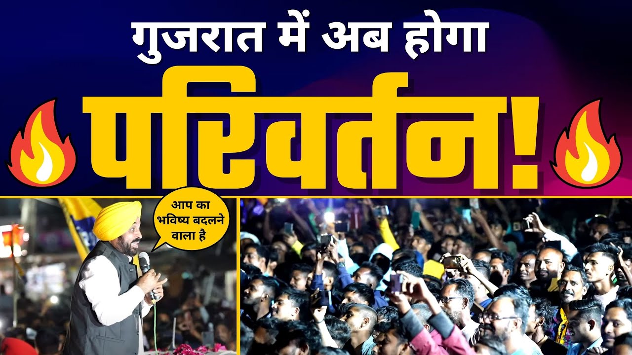 Gujarat के Jhagadia में Bhagwant Mann जी का Roadshow | AAP Gujarat | Gujarat Elections