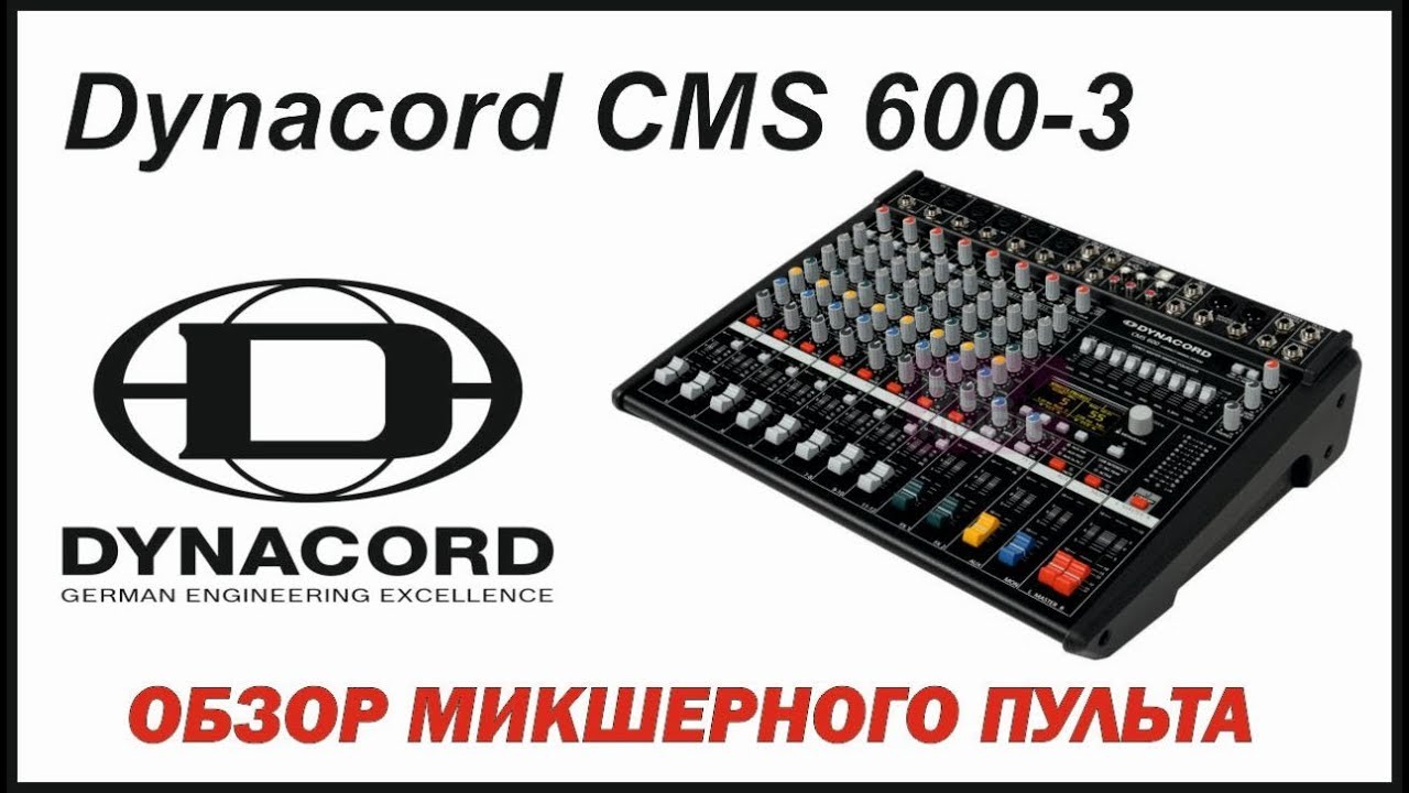 Обзор микшерного пульта Dynacord CMS600-3 |unboxing|