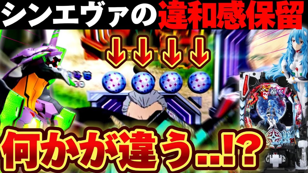 【新台】シンエヴァで初の違和感保留に遭遇した結果【パチンコ】【シン・エヴァンゲリオンType レイ】