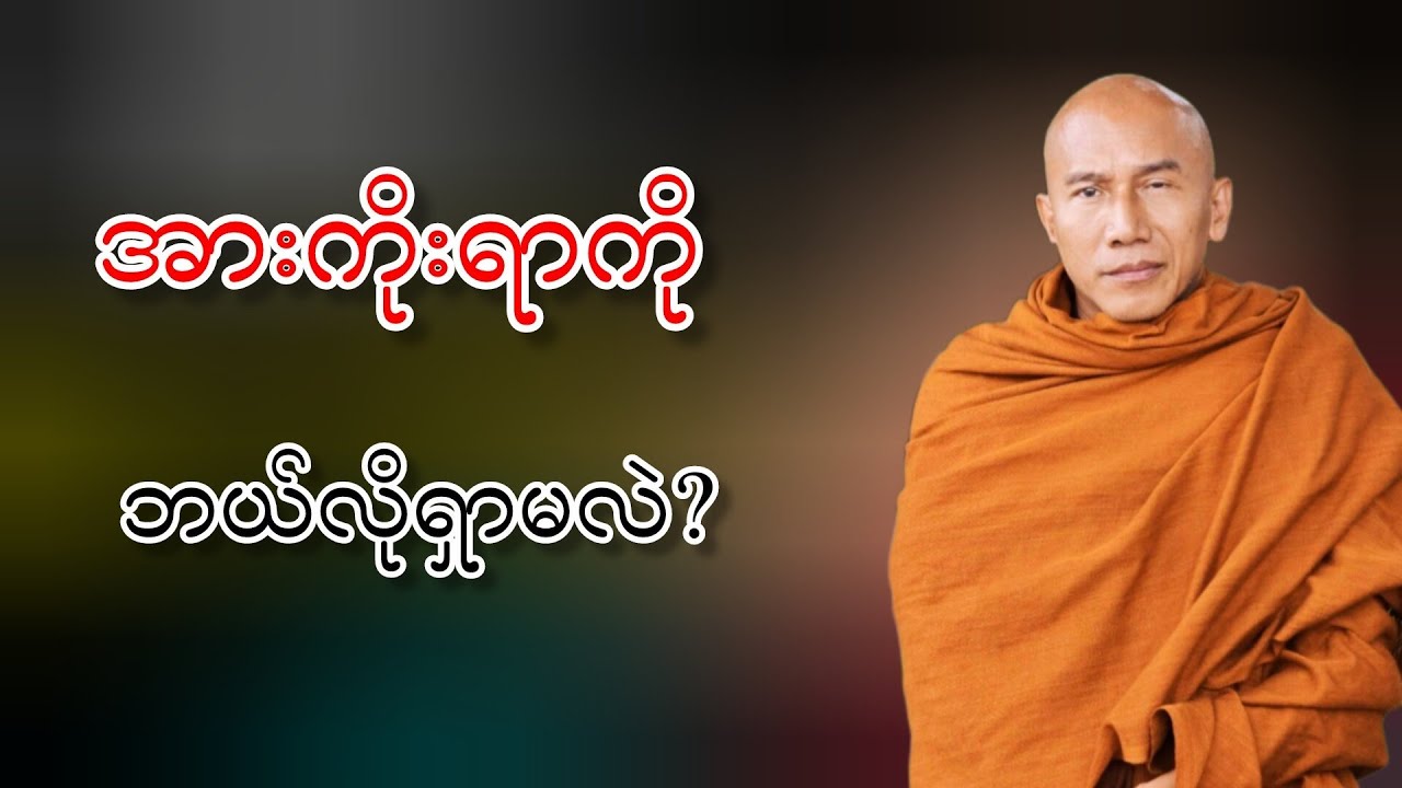 အားကိုးရာ ဘယ်လိုရှာမလဲ သစ္စာရွှေစည်ဆရာတော်ဘုရားကြီးတရားတော်