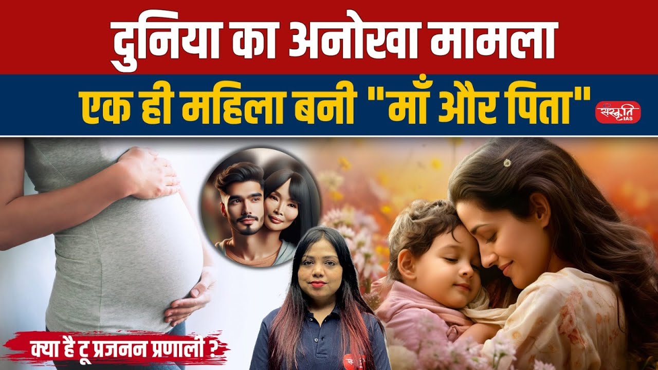 Woman with Dual Reproductive Systems: How She Became Both 'Mother' and 'Father | UPSC