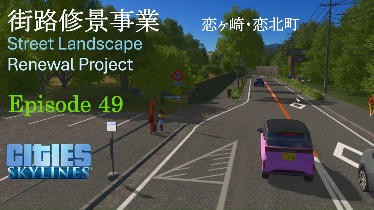 街路修景事業ー恋ヶ崎 Episode 49　Cities: Skylines