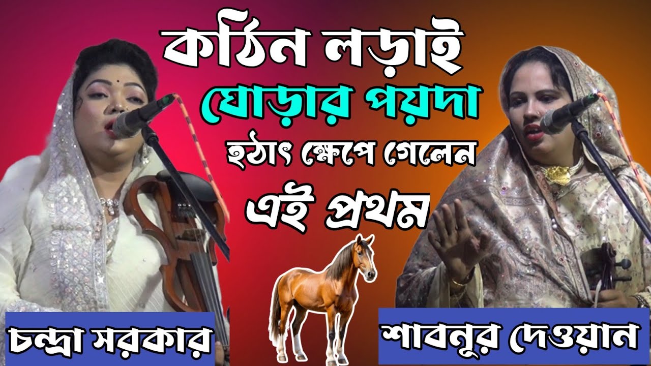 নবুয়াত বেলায়েত পুরো পালা চন্দ্রা সরকার ও শাবনূর দেওয়ান। Viral Pala viral song viral gaan audio