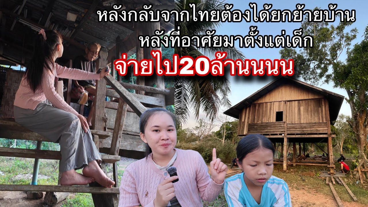 หลังกลับจากไทยต้องได้ยกย้ายบ้านที่อยู่มาแต่เด็ก เสียเงินยกย้าย20ล้าน😱ที่ไทยย้ายแบบนี้กันมั้ย!?