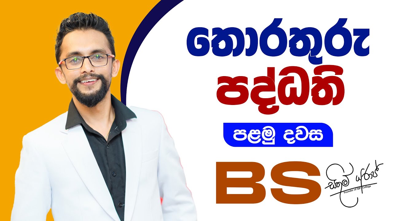 තොරතුරු පද්ධති පළමු දවස | Business Studies | Advanced Level | සිතුම් යුරාජ්