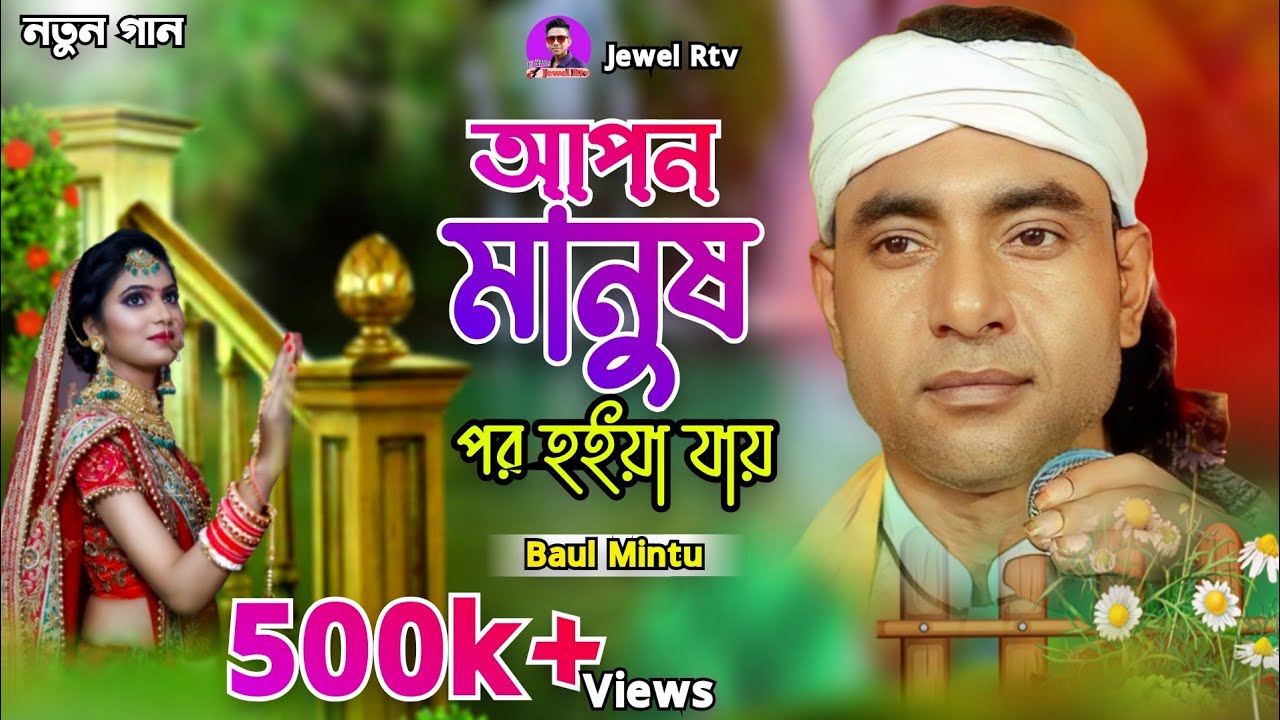 আপন মানুষ পর হইয়া যায় | Apon Manush Por Hoiya Jay Thakle Kichu Sarther Tan | Baul Mintu | Jewel Rtv