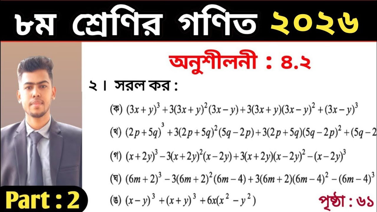 Class 8 math chapter 4.2 no 2 | Class 8 math chapter 4.2 2026 | ৮ম শ্রেণির গণিত অনুশীলনী ৪.২ নং ২ |