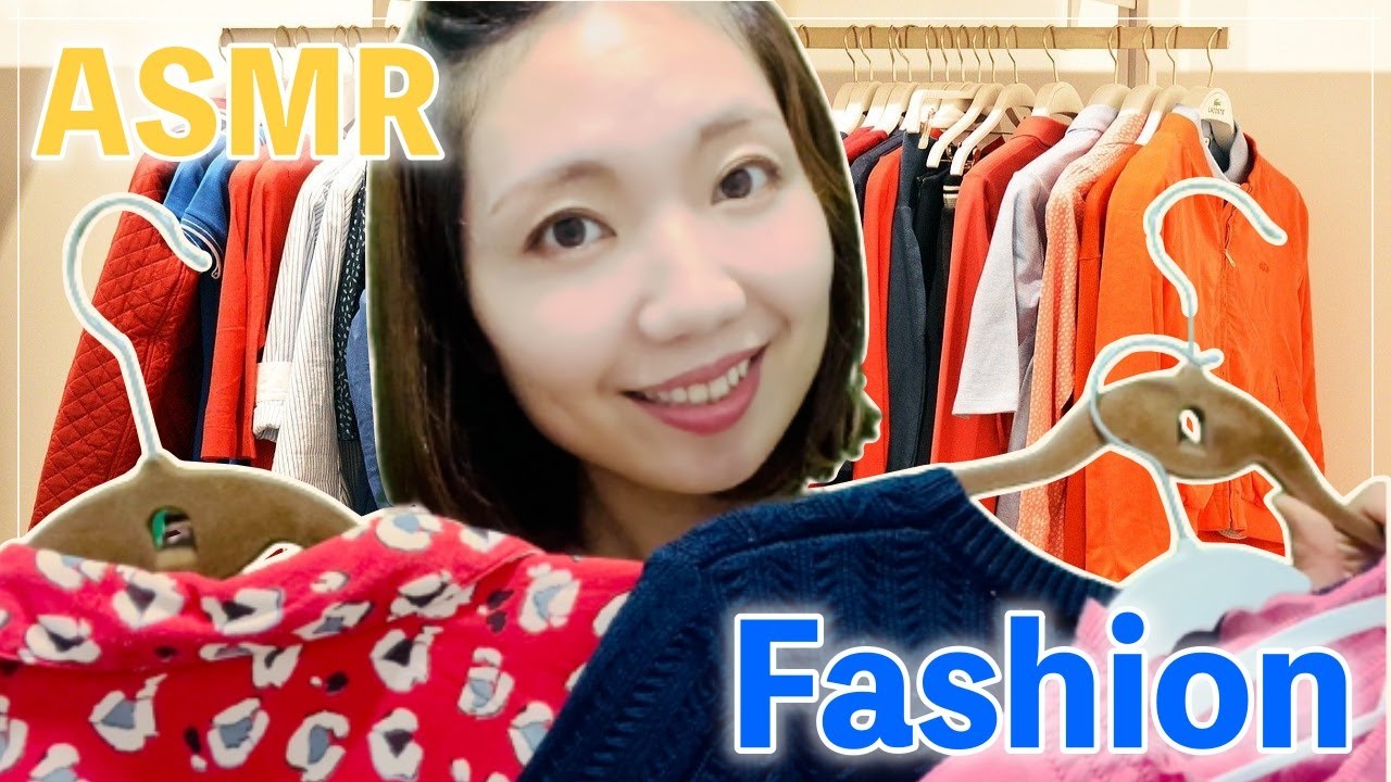 ASMR | 癒しのアパレル店員【地声】Healing coordinator👚