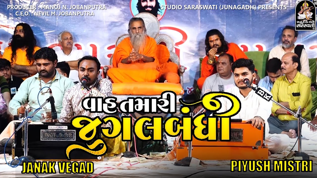 Vaah Tamari Jugalbandhi | Piyush Mistri - Janak Vegad | Super Hit Santvani 2026