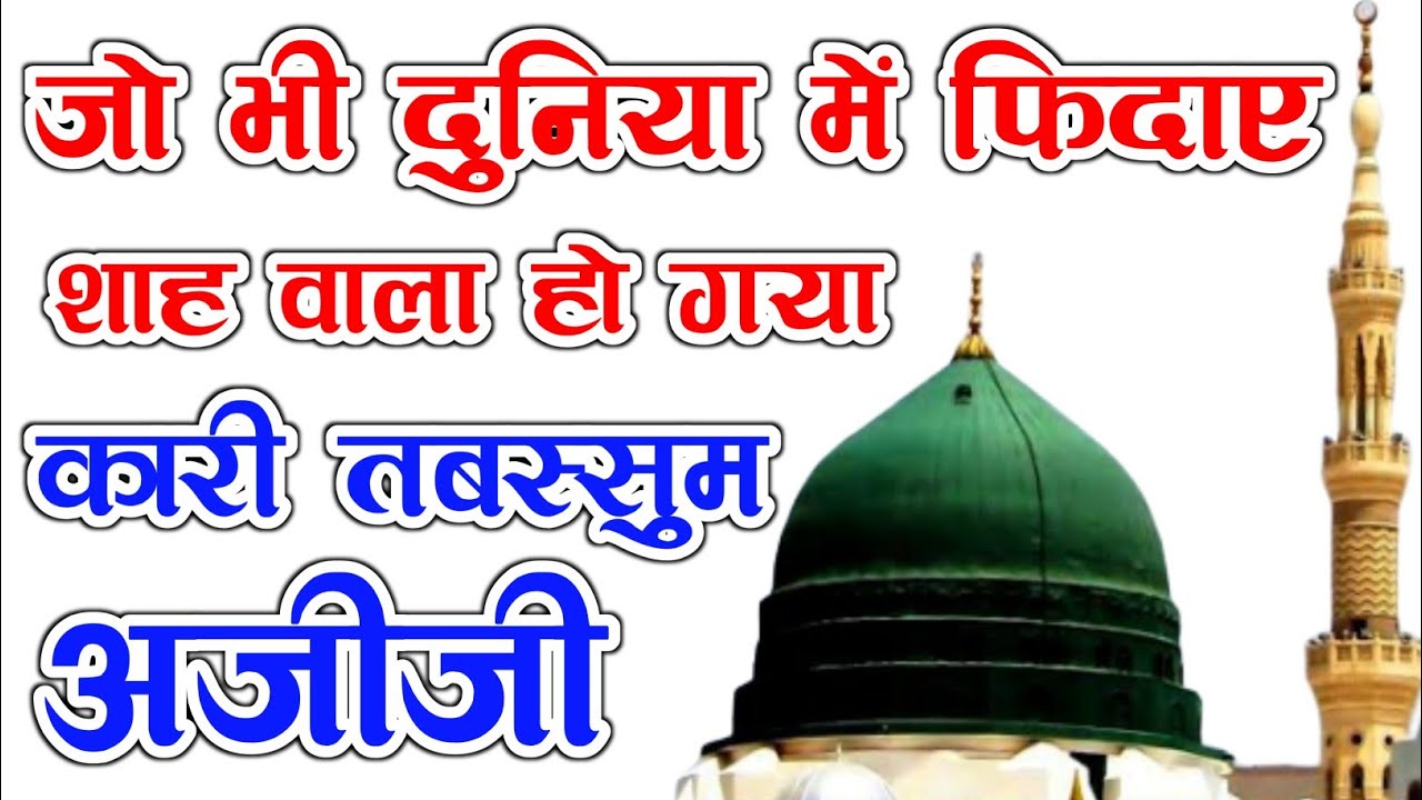 Jo Bhi Duniya Me Fidaye Shahe Wala Ho Gya Beautiful Naat By Qari Tabassum Azizi