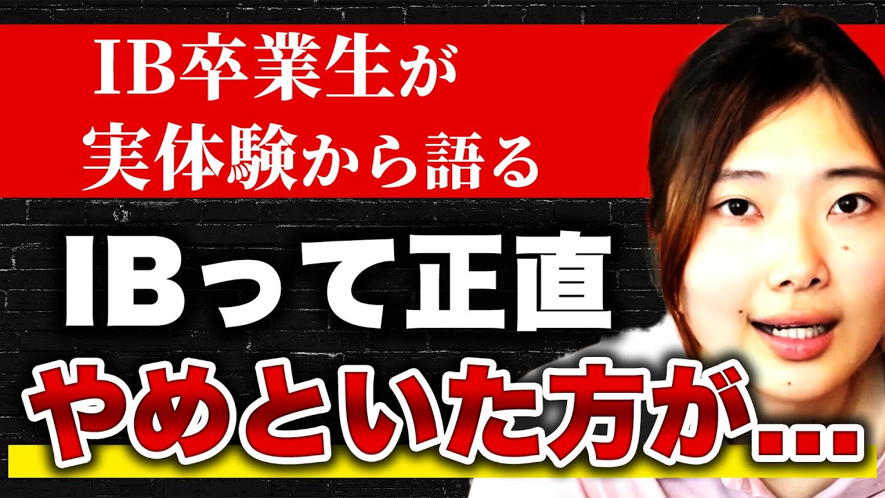 【実体験】国際バカロレア、意味ないんじゃない？？【IB】