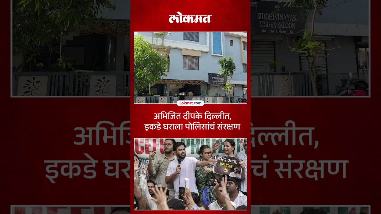 Abhijit Deepke यांच्या छत्रपती संभाजीनगरमधील घराला पोलिसांंचं संरक्षण