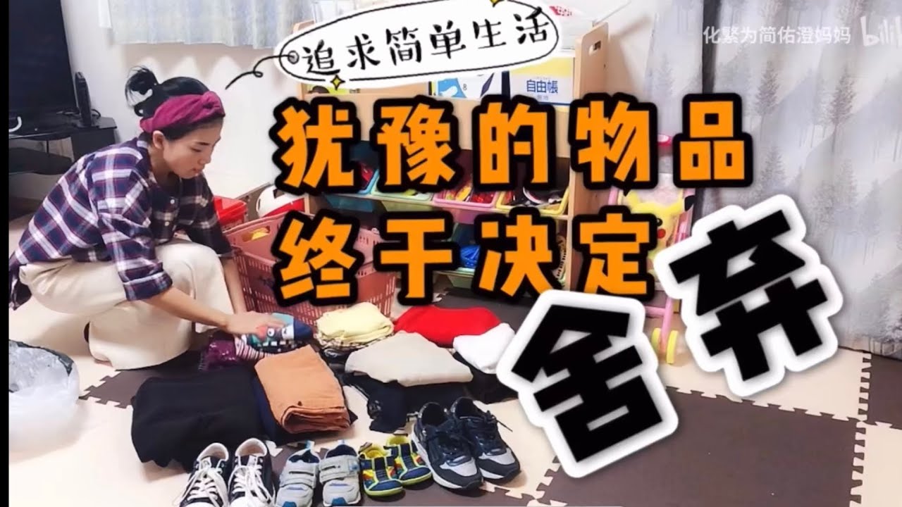 主婦半年斷捨離家裡一半物品