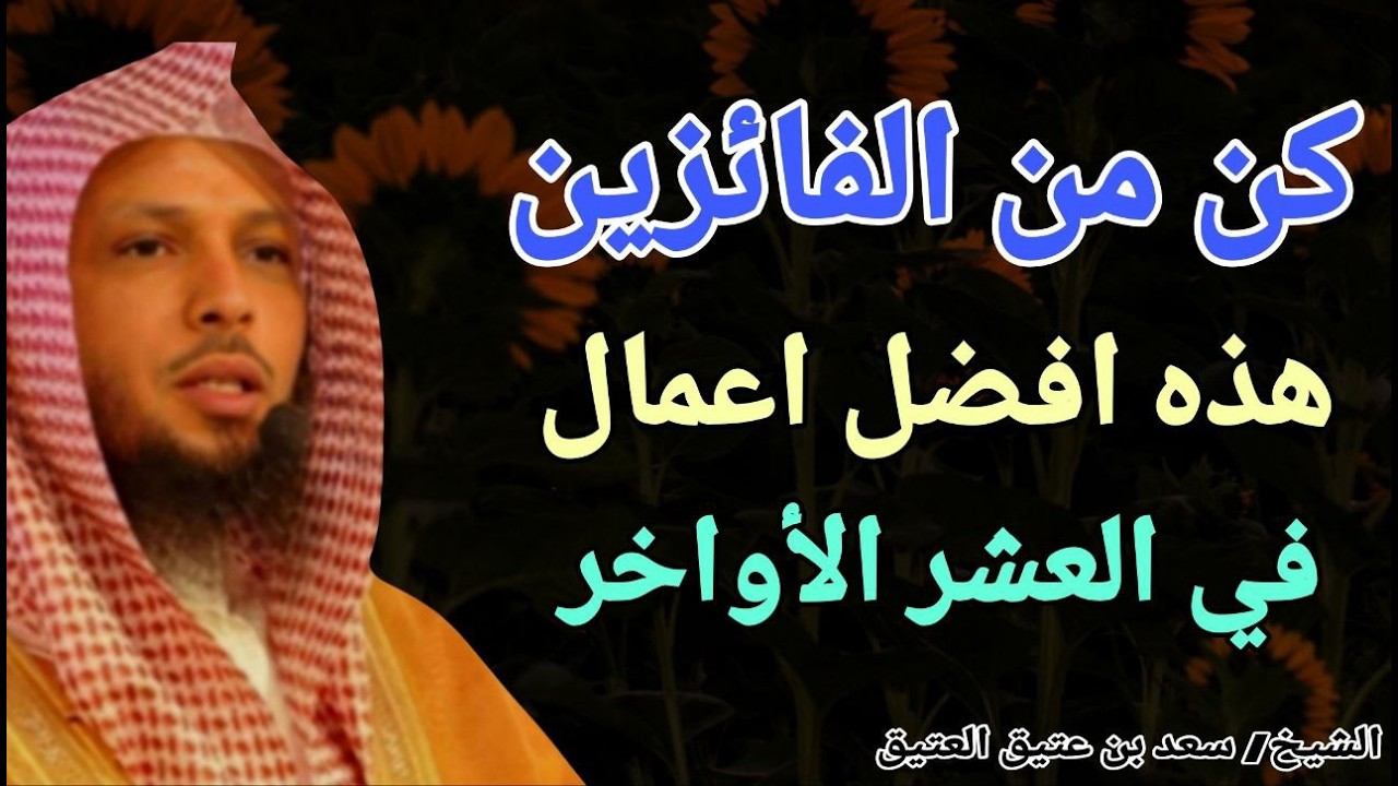 كن من الفائزين .. هذه افضل اعمال في العشر الأواخر !! الشيخ سعد بن عتيق العتيق