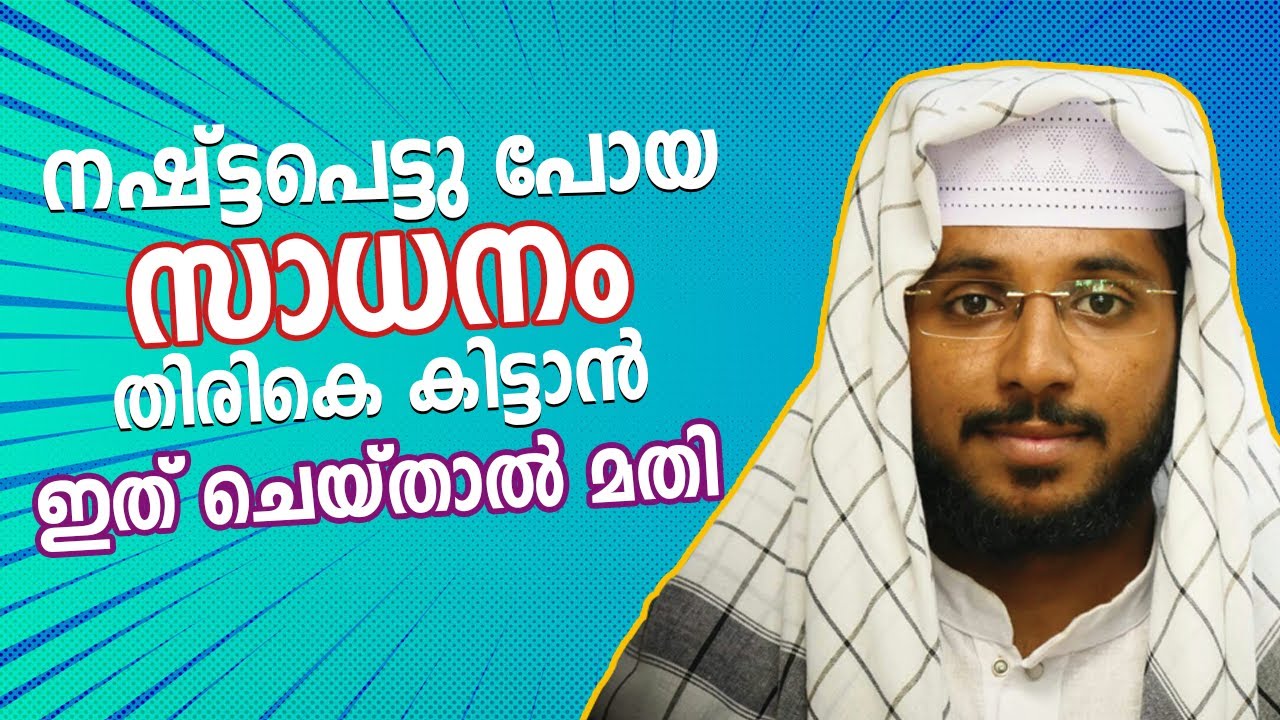 നഷ്ട്ടപെട്ടു പോയ സാധനം തിരികെ കിട്ടാൻ ഇത് ചെയ്താൽ മതി KADAKKAL SHEFEEK BADRI AL BAQAVI SPEECH