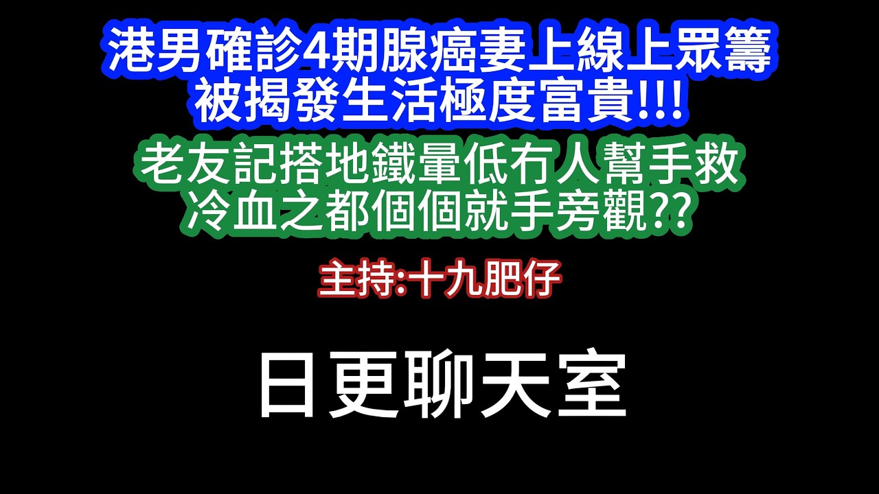 🔴2026-03-12！港男確診4期腺癌妻上線上眾籌被揭發生活極度富貴!!!老友記搭地鐵暈低冇人幫手救?冷血之都個個就手旁觀??？｜#日更頻道  #香港