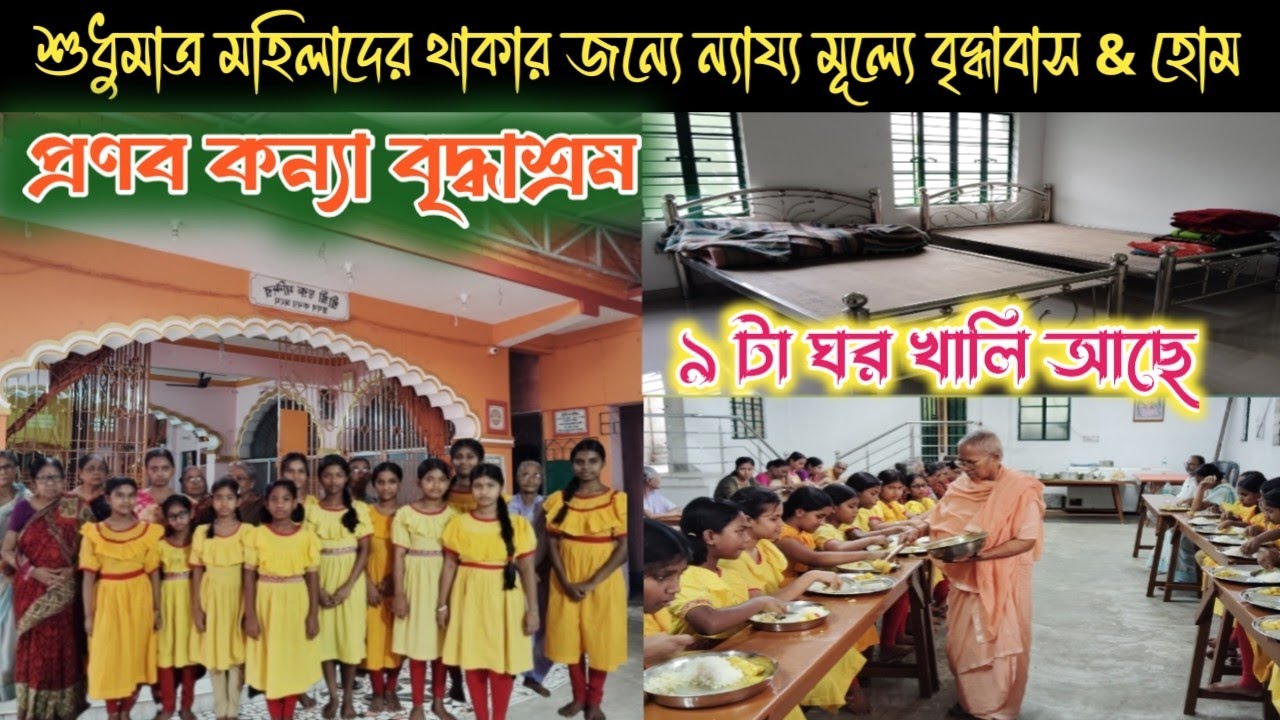 ইউটুবে প্রথম - প্রণব কন্যা বৃদ্ধাশ্রম & হোম ( চুঁচুড়া,হুগলী ) শুধু মাত্র মহিলাদের জন্য এই বৃদ্ধাবাস