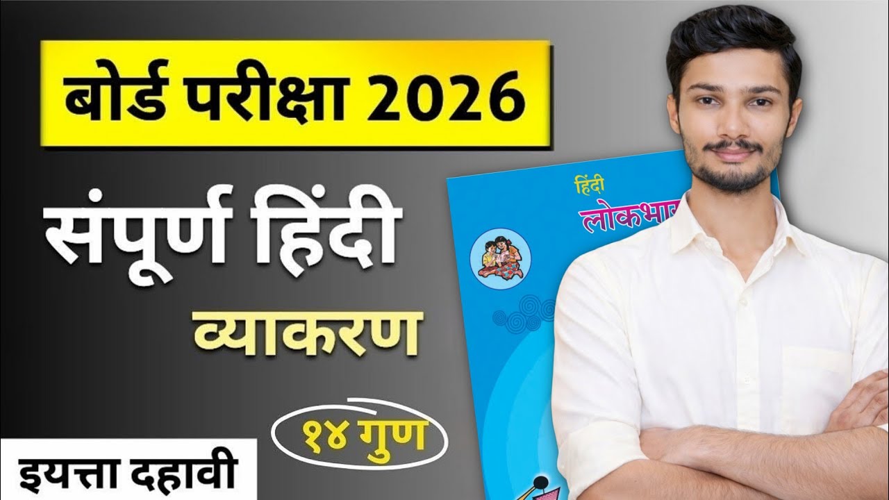 Hindi Grammar one shot | संपूर्ण हिंदी व्याकरण | Class 10th | 14 marks | Board Exam 2026 |