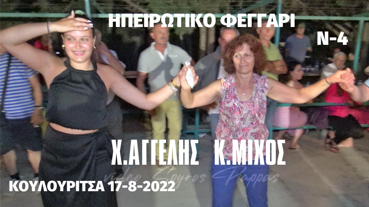 ΗΠΕΙΡΩΤΙΚΟ ΦΕΓΓΑΡΙ. ΧΡΗΣΤΟΣ ΑΓΓΕΛΗΣ-ΚΩΝΣΤΑΝΤΙΝΟΣ ΜΙΧΟΣ .ΚΟΥΛΟΥΡΙΤΣΑ 17-8-2022. Ν-4