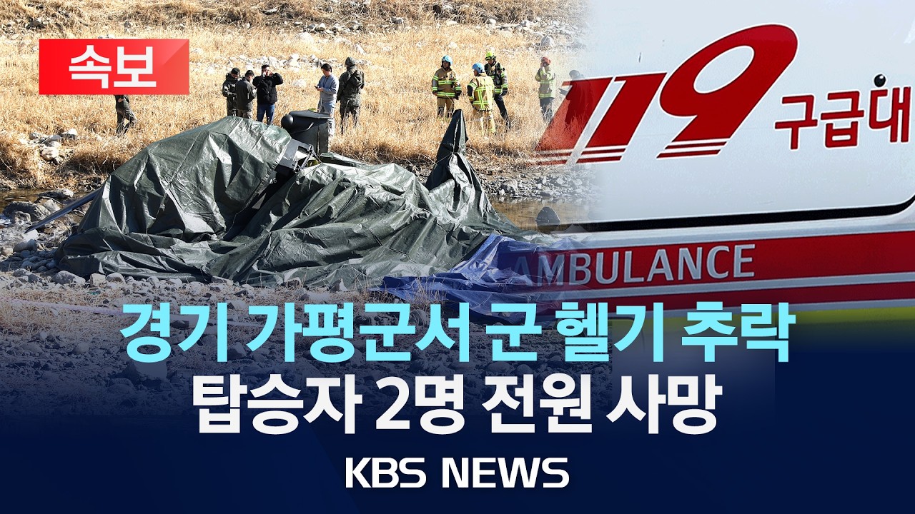 [속보] ​경기 가평군에서 군 헬기 추락…2명 사망/2026년 2월 9일(월)/KBS