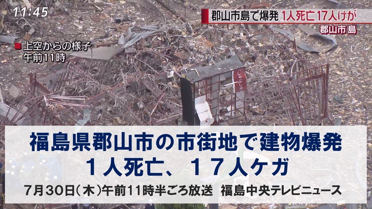 【郡山市の市街地で建物爆発】7/30(木)午前11時30分頃放送福島中央テレビニュース