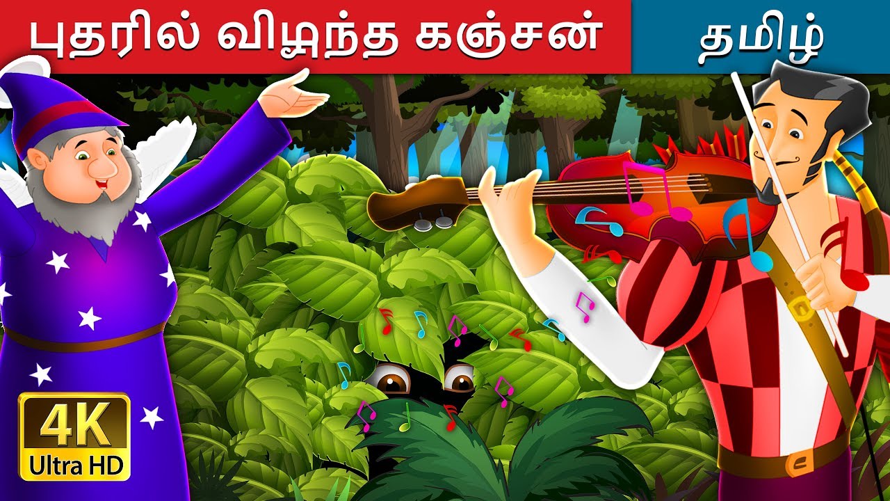 புதரில் விழுந்த கஞ்சன் | Miser in the Bush in Tamil | Fairy Tales in Tamil | Tamil Fairy Tales