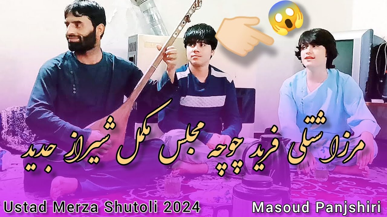 مرزا شتلی و فرید چو چه مجلس. مکمل شیراز ناله های انداز Ustad Merza Shutoli 2024 New Song
