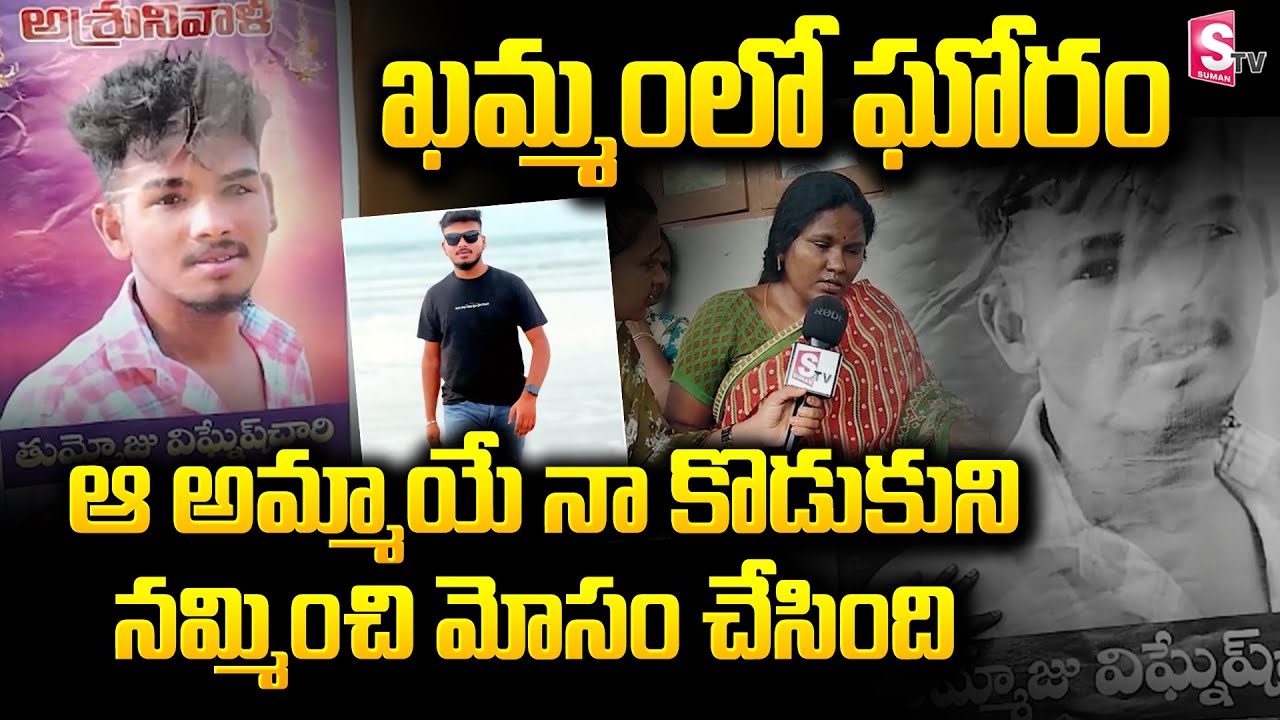 ఖమ్మంలో ఘోరం | Khammam Incident @sumantvbangalore