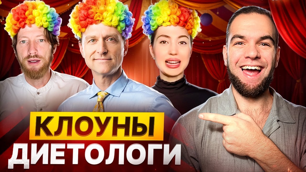 Вас РАЗВОДЯТ диетологи! | Разоблачение мракобесов! 